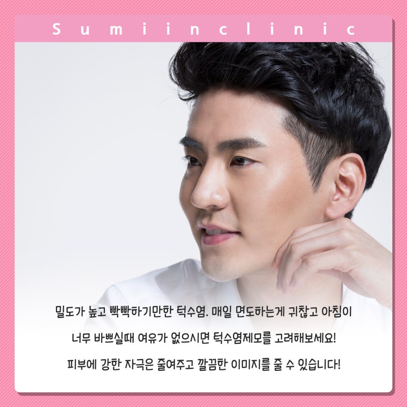 울산수염제모, 가장 중요한 두가지는 1
