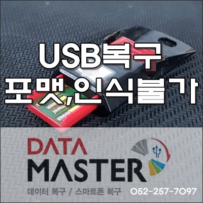 울산 USB 데이타 복구 전문 업체입니다.