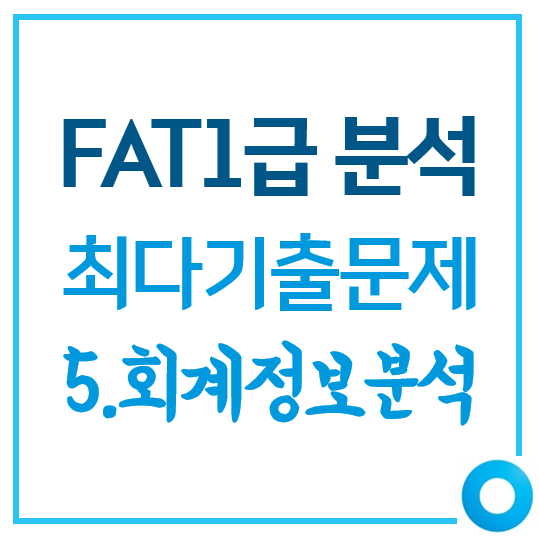  [FAT1급]최다기출문제 유형 분석_5.회계정보분석