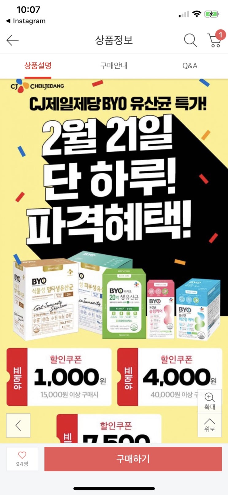  위메프 반값특가 단하루 cj바이오 유산균이 8,900원 이라니