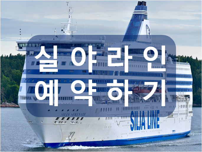  스톡홀름 헬싱키 야간크루즈 실야라인(TALLINK SILJA LINE) 예약하기