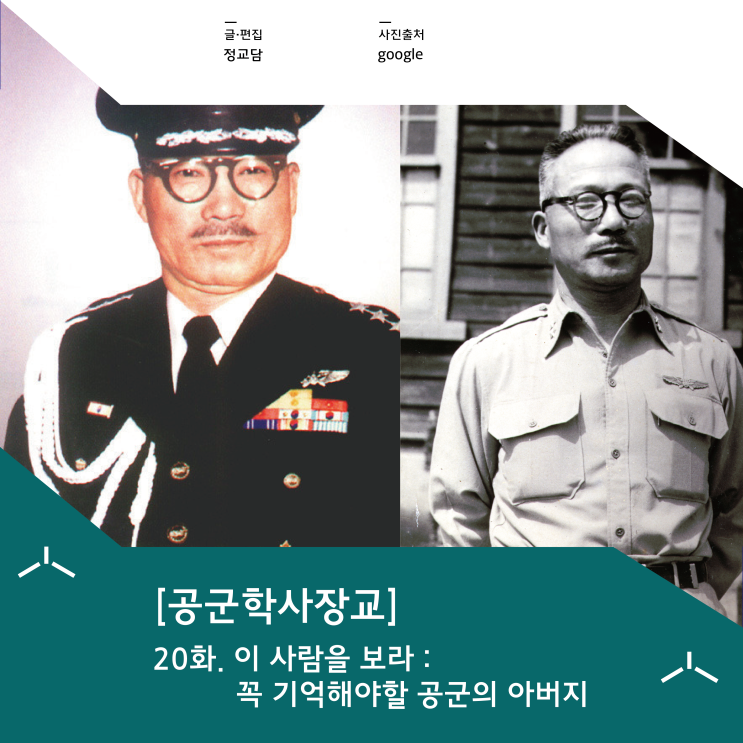  [공군학사장교] 20화. 이 사람을 보라 : 꼭 기억해야할 공군의 아버지
