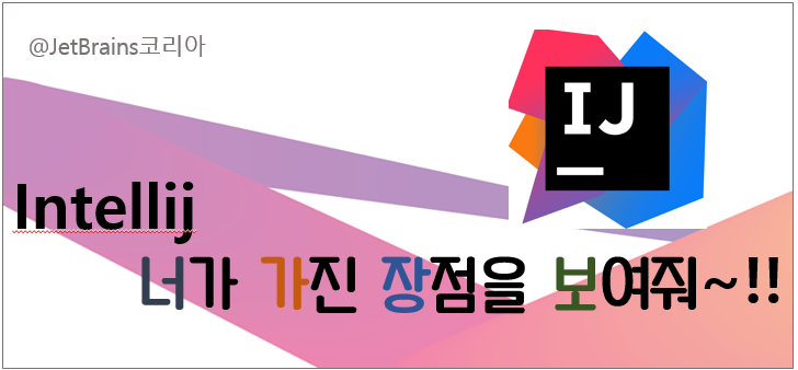  Eclipse와 IntelliJ IDEA 의 차이점 (1)