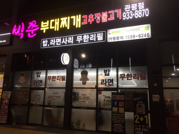 관평동 빅쭌부대찌게