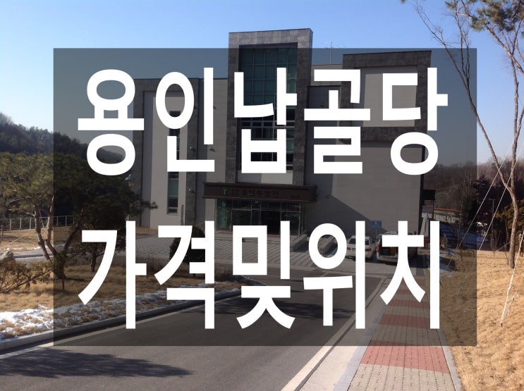  용인납골당 가격및 위치안내 드립니다~