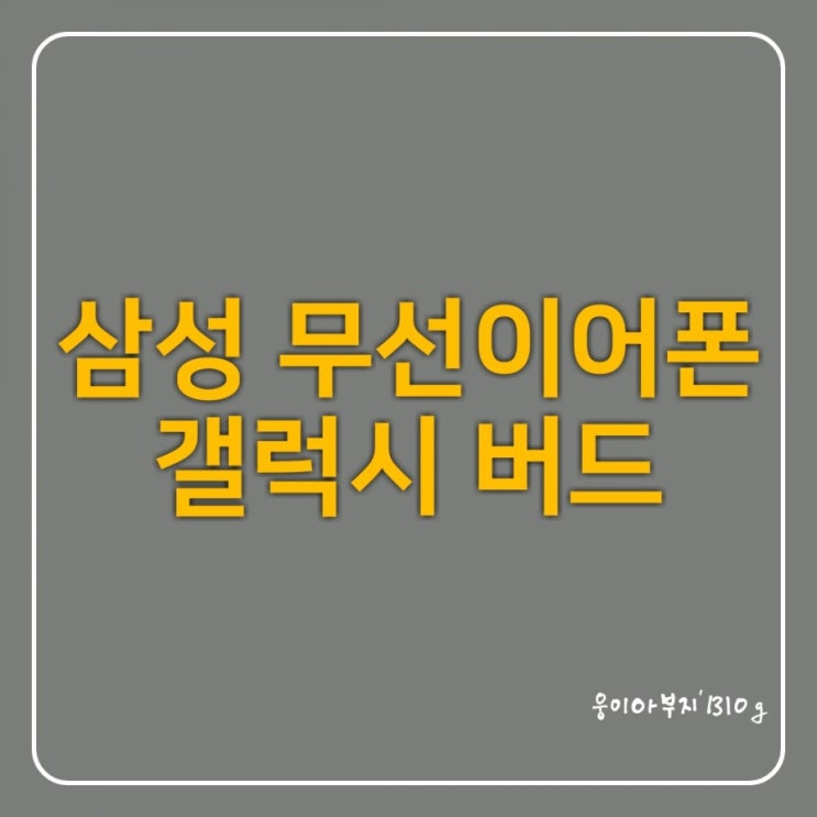  삼성 블루투스 무선이어폰 갤럭시 버드(Galaxy Buds) 특징, 사양(스펙), 가격, 출시일