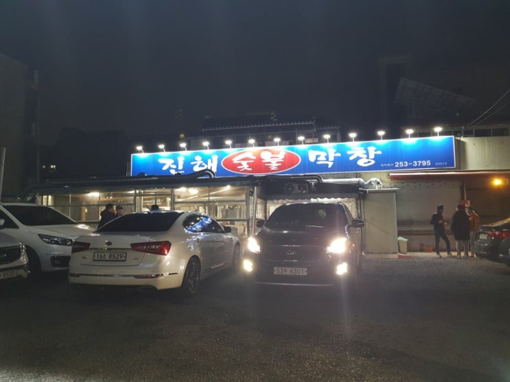  대구 대명동 막창(절창)맛집 '진해숯불막창' 다녀오다