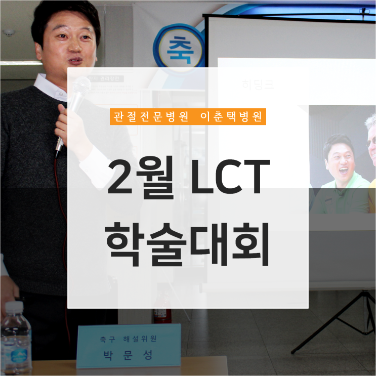  수원 정형외과 - 박문성 스포츠 해설 위원과 함께한 이춘택병원 2월 학술대회