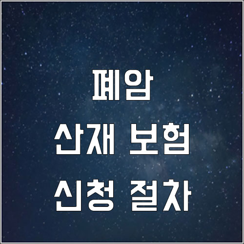  폐암 산재 신청 절차 (폐암 산재 문의)