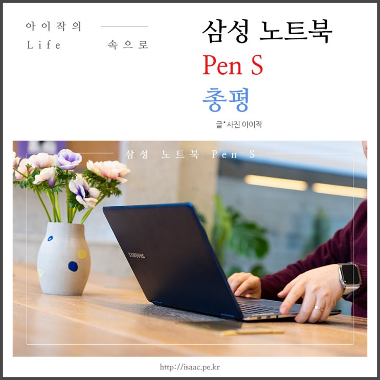  고사양노트북 추천, 삼성 노트북 Pen S 총평