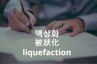 액상화 현상(被狀化, liquefaction)