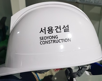  서용건설 안전모인쇄