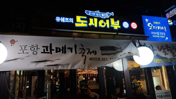  정자동 코스회 전문 "유쉐프의도시어부" 끝내줍니다.