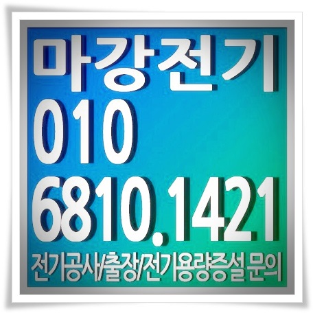 인천 전기공사 확실한 곳에서 알아보고 해보기
