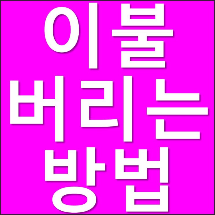  이불 버리는방법, 베개 버리는법
