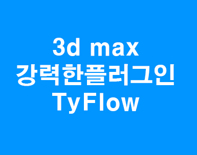 3d max 플러그인 TyFlow기능 3d max 플러그인 TyFlow기능