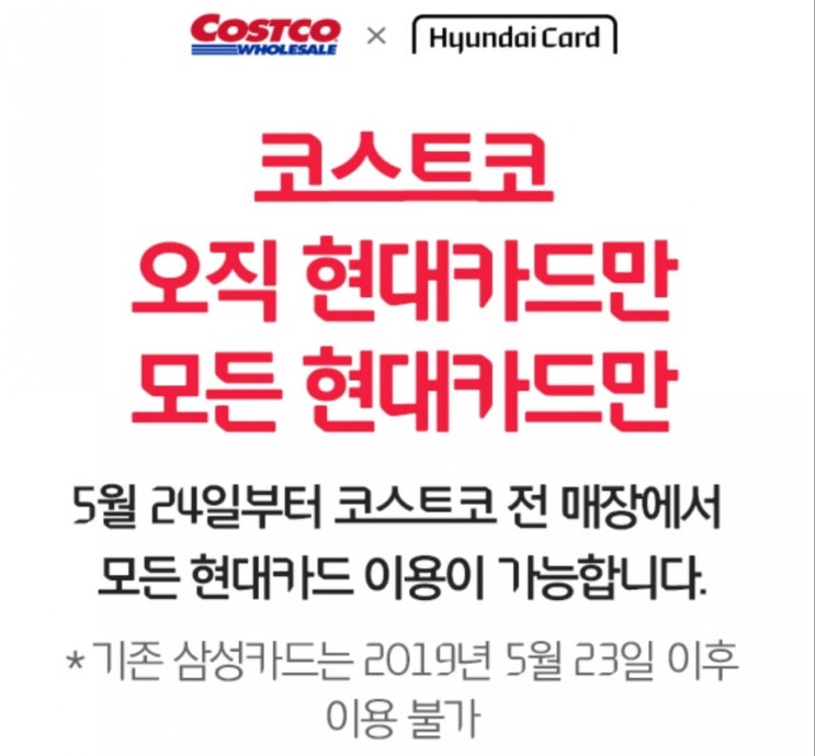 코스트코 제휴 신규 신용 카드 출시 (현대카드 코스트코 리워드)