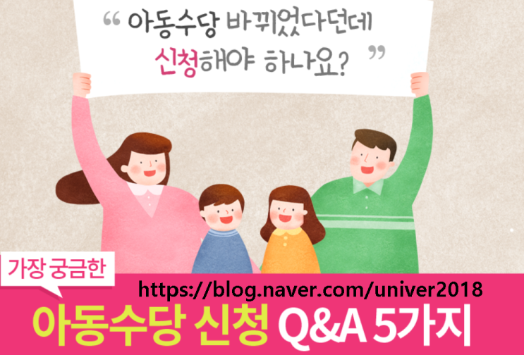 아동수당 신청 Q&A 5가지