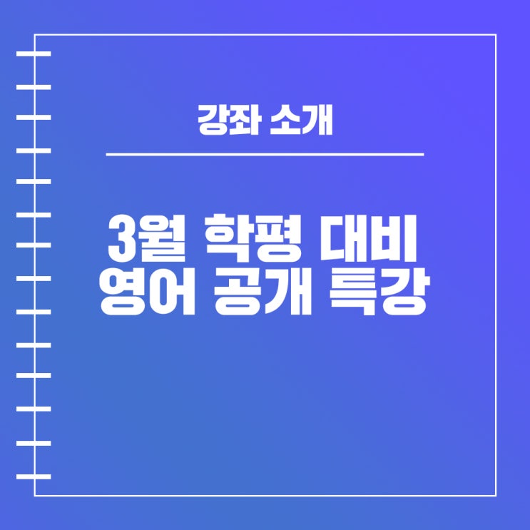  3월 학평 대비 메가스터디 영어 조정석 강사 모의고사 소개