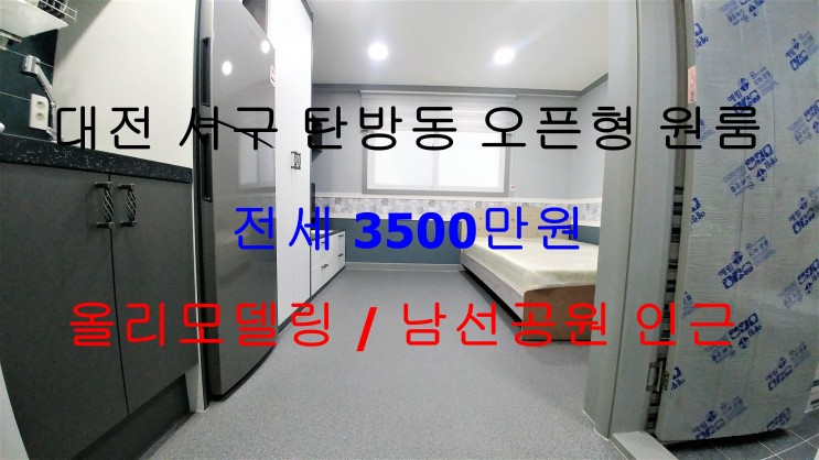 대전서구탄방동올리모델링오픈형원룸전세(남선공원인근)