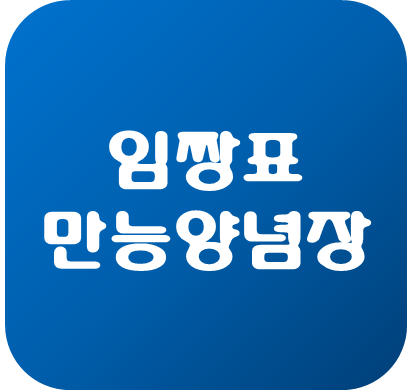  알토란 임짱쉐프의 만능양념장 만들기