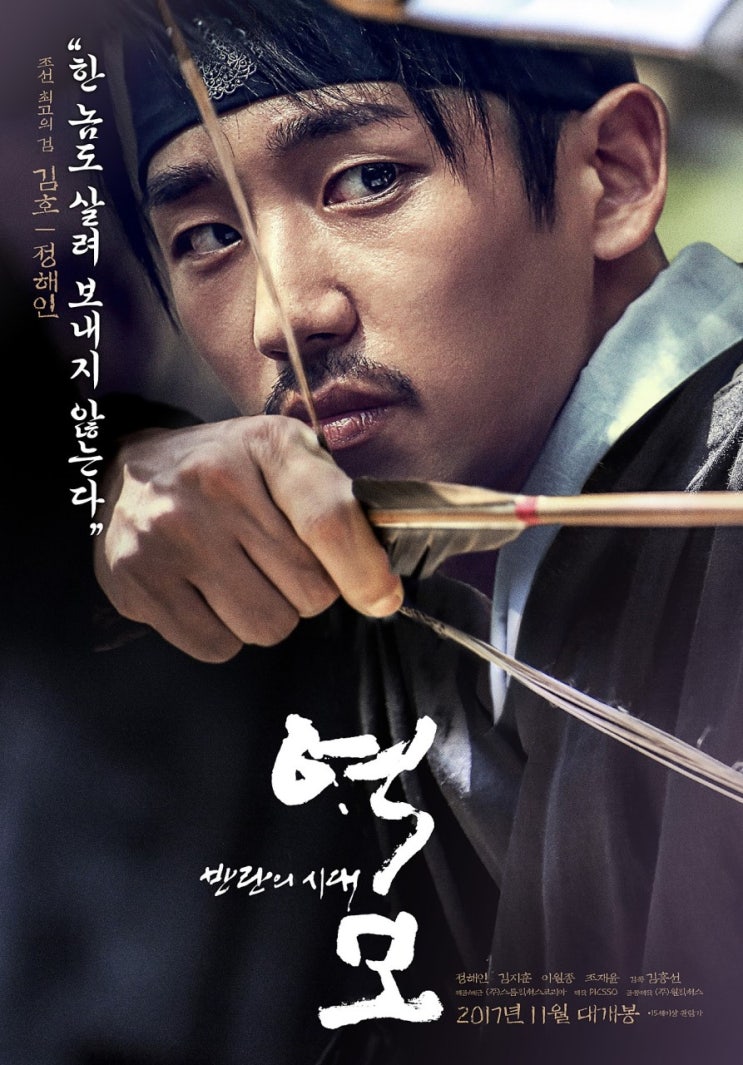  역모 : 반란의 시대 시대가 낳은 비극