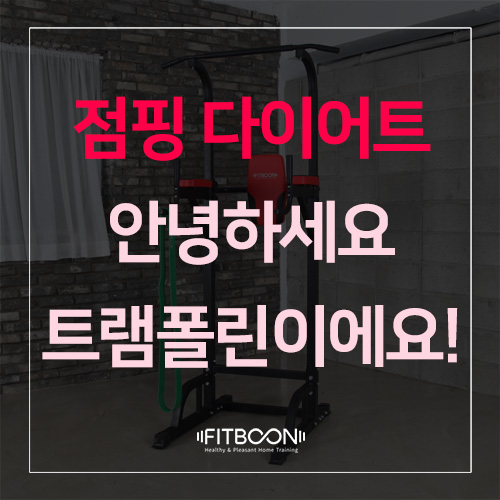  안녕하세요 트램폴린 입니다~! (feat. 양치승 쓰앵님과 점핑다이어트 효과)