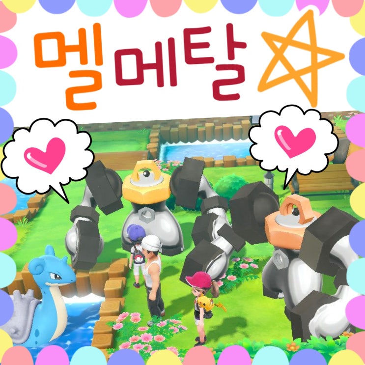  포켓몬스터 레츠고 피카츄 - 멜탄 멜메탈 전송