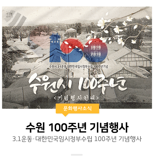  [100주년기념사업/수원] 3.1운동·대한민국임시정부수립 100주년 수원시 기념사업 알아보기