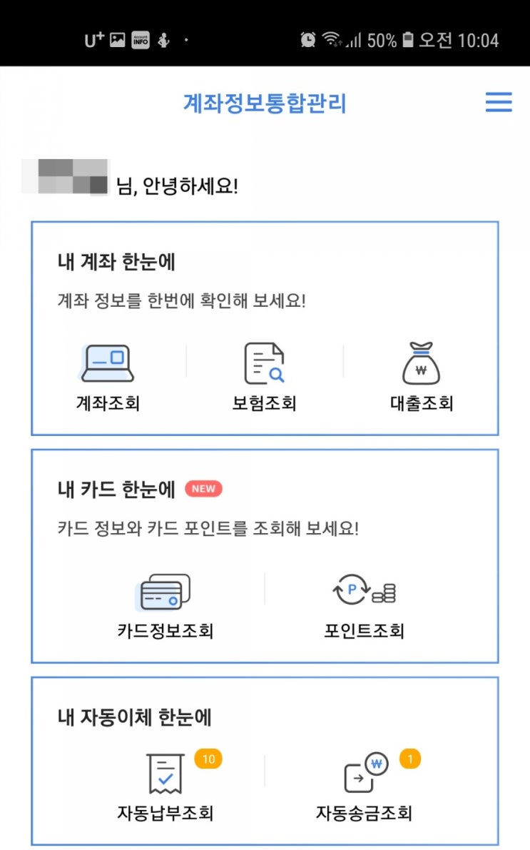  어카운트인포::내카드한눈에 등 어플이용방법과 후기