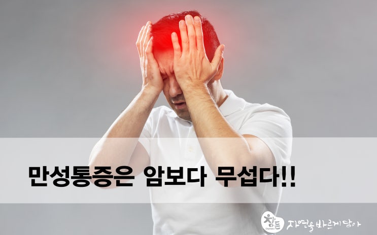  만성통증 원인, CRPS 치료와 재활 등 완치 방법 알아봅니다.