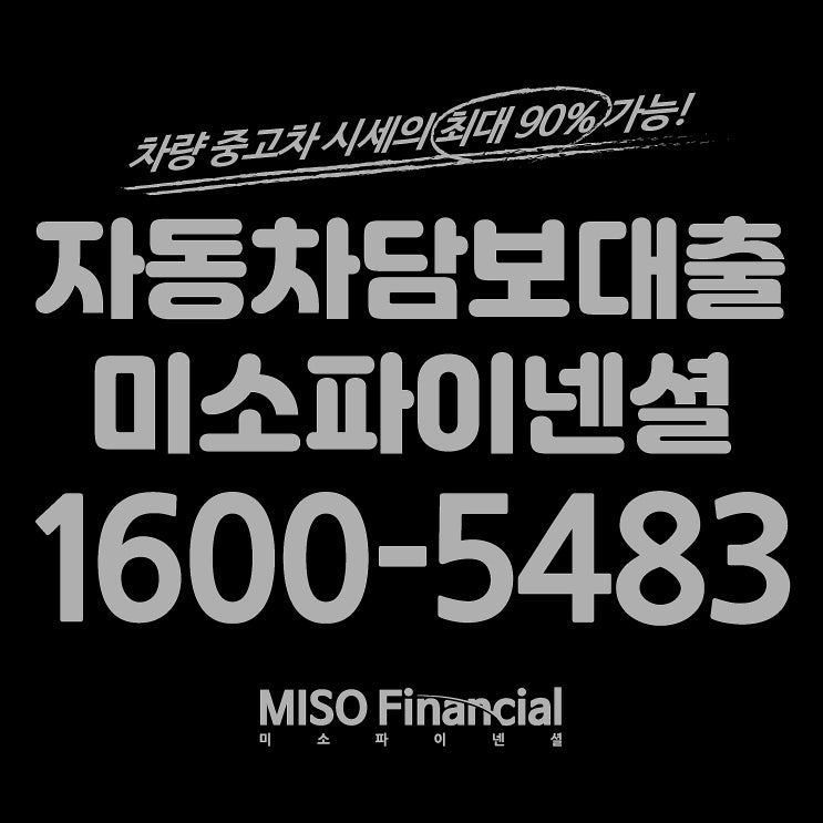  수원 입고차량담보대출 선택은 미소에서!