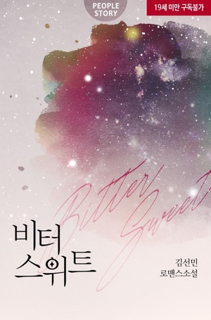 비터 스위트, 사이좋은 이혼부부, 눈물이 어룽어룽
