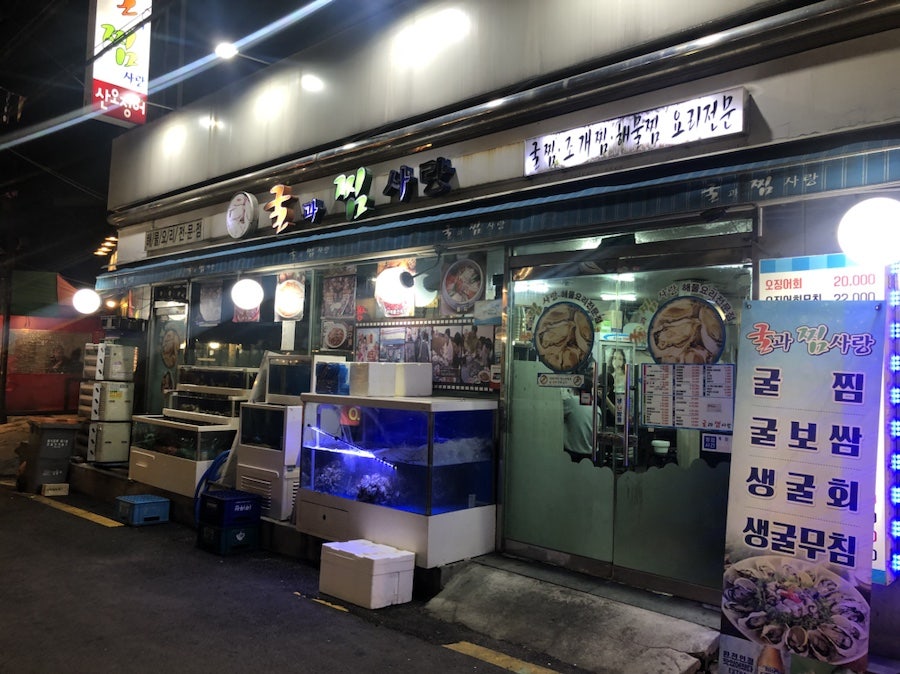굴과찜사랑 본사직영점 사진 1