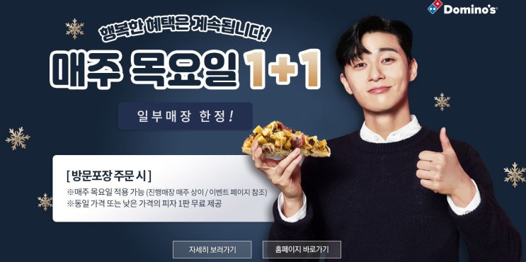 도미노 피자 1+1 방문매장