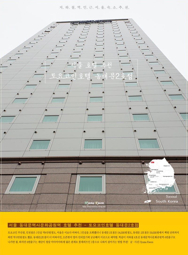 토요코인호텔 서울 동대문 2호점 - 서울 숙소 추천 : 네이버 블로그