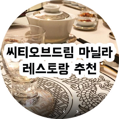  [COD] 시오디, CITY OF DREAM MANILA 레스토랑, 식당, 커피숍 소개