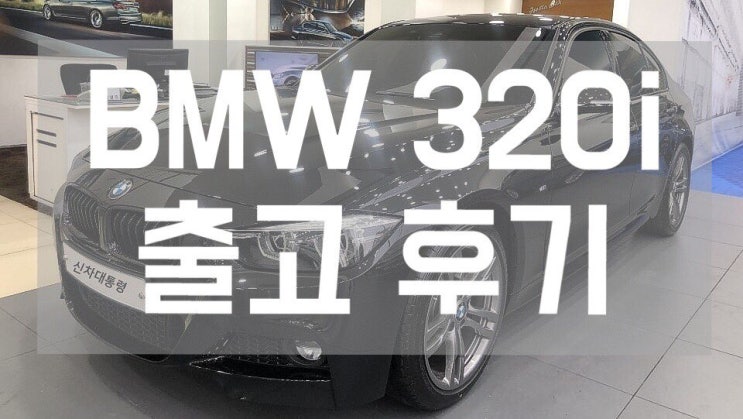  BMW 320i m패키지 생생한 출고후기