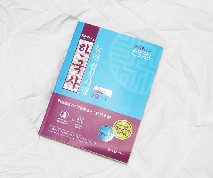  해커스 한국사고급 무료강의 2주합격 한국사능력검정시험문제집 독학하는 사람들에게 추천