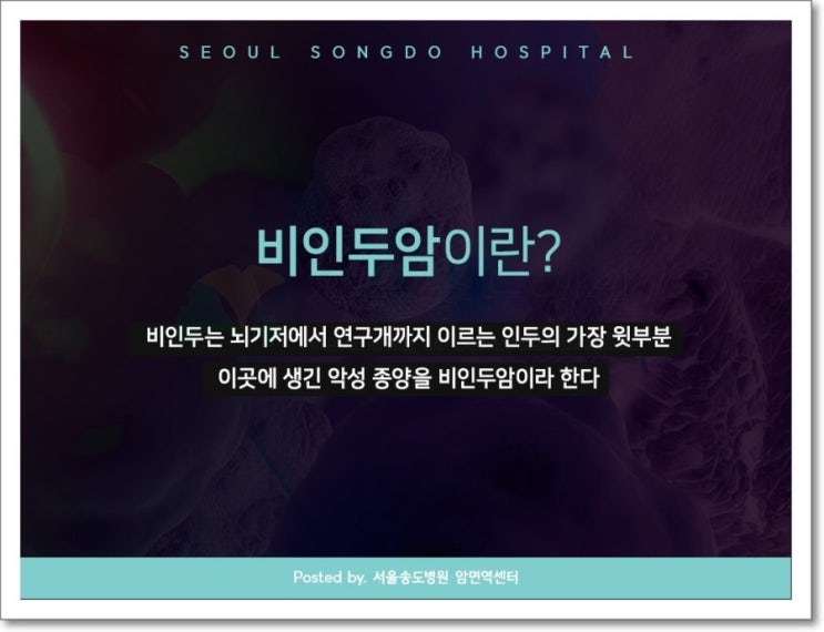  비인두암치료법 면역치료로 부작용 줄이기