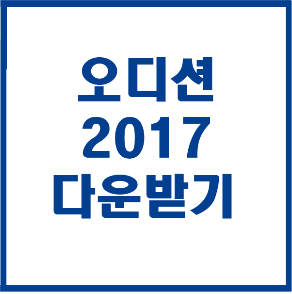  어도비 오디션 CC 2017 다운받기 설치하기