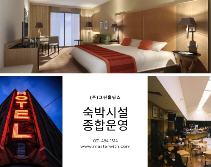 호텔운영 전문법인 그린홀딩스에 맡기세요.