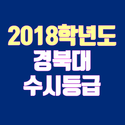 경북대학교 수시등급 안내 (2018학년도, 내신 등급, 추합, 충원, 경쟁률, 예비번호)