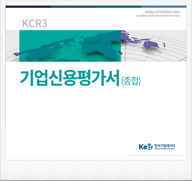  협력업체 등록용 기업신용평가서(한국기업데이터)