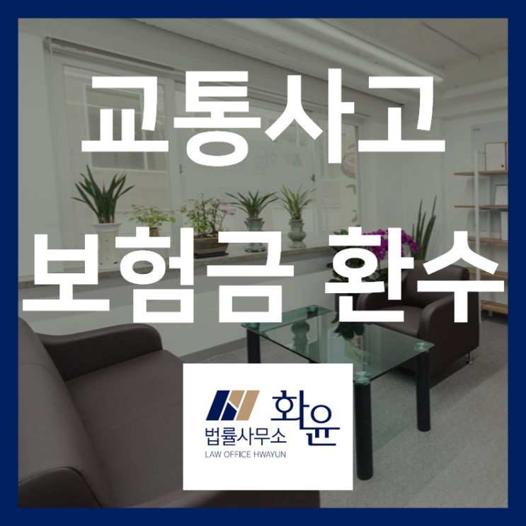  [행정] 교통사고와 보험급여 환수