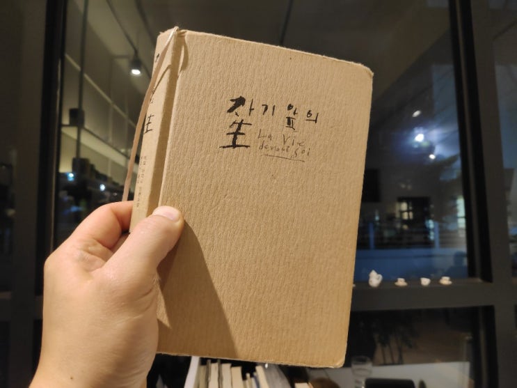  자기 앞의 생 - 에밀 아자르(로맹 가리)