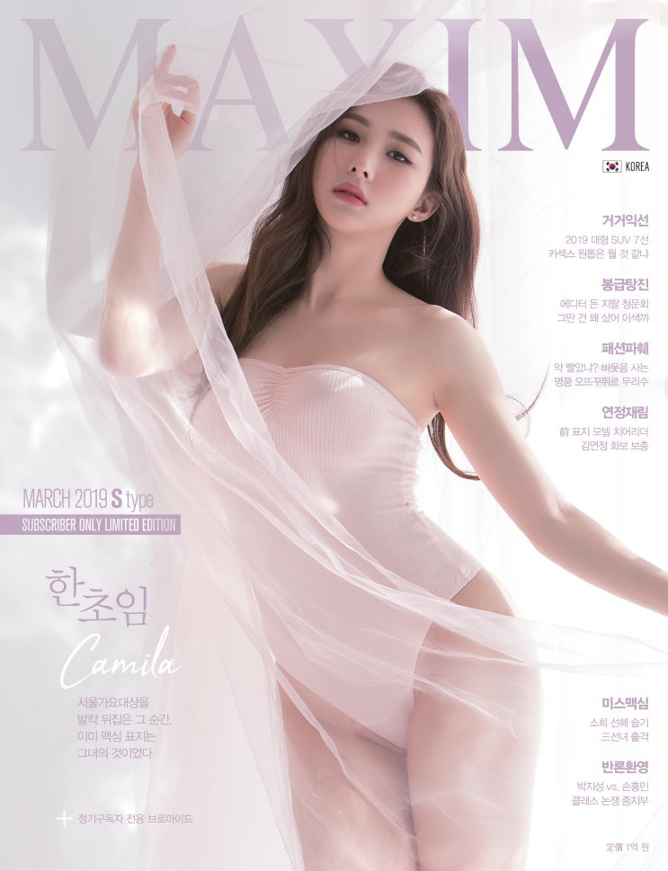  맥심 3월호 표지모델 화제의 서가대 시스루 드레스의 카밀라 리더 한초임 화보