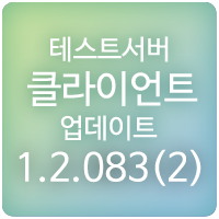  190221 메이플스토리 테스트서버 클라이언트 1.2.083(2) 업데이트 : 개선 및 오류 수정, 어드벤처러 티어 에이스&마스터 등급 공개, 어드벤처 감사제