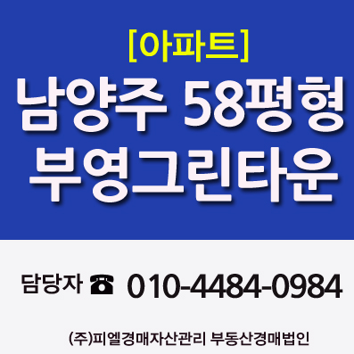 남양주아파트경매 다산동 부영그린타운 매매전세 (법원경매)