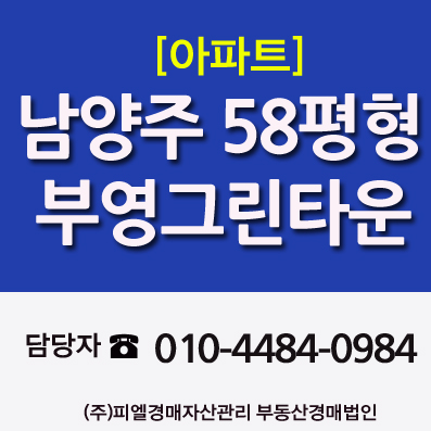  남양주아파트경매 다산동 부영그린타운 매매전세 (법원경매)